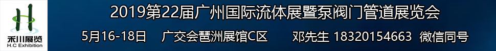 2019第22屆廣州國際流體展暨泵閥門管道展覽會