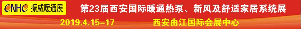 2019第23屆西安國際供熱供暖、空調通風及舒適家居系統(tǒng)展覽會