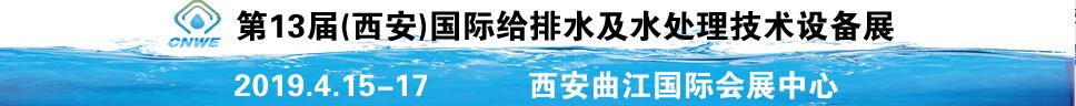 2019第13屆(西安)國際給排水及水處理技術(shù)設(shè)備展覽會(huì)