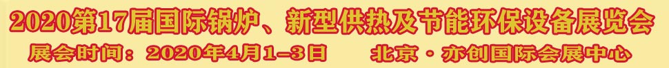 2021第17屆國(guó)際鍋爐、新型供熱及節(jié)能環(huán)保設(shè)備展覽會(huì)