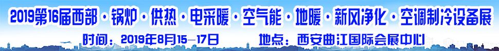 2019第16屆中國西部·鍋爐·供熱·電采暖·空氣能·空調(diào)制冷設(shè)備展覽會(huì)