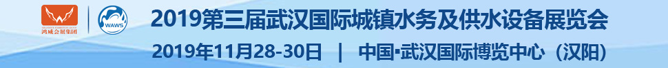 2019第三屆武漢國際水科技博覽會<br>2019第三屆武漢國際城鎮(zhèn)水務(wù)及供水設(shè)備展覽會