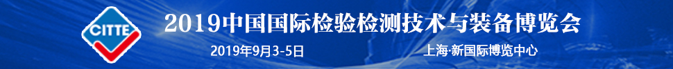 2019中國國際檢驗檢測技術(shù)與裝備博覽會