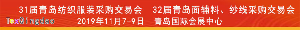 2019青島紡織服裝出口交易會<br>2019第32屆中國青島國際面輔料、紗線采購交易會(秋季)