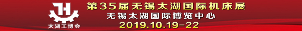 2019第35屆無錫太湖國際機床及智能工業(yè)裝備產(chǎn)業(yè)博覽會