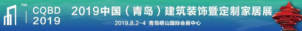 2019中國(guó)（青島）建筑裝飾博覽會(huì)