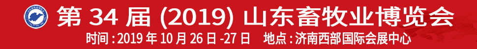 2019（第34屆）山東畜牧業(yè)博覽會