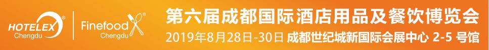 2019第六屆成都國際酒店用品及餐飲博覽會