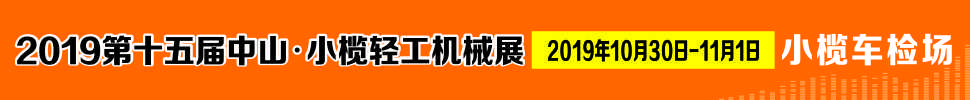 2019第十五屆中山小欖輕工機械展覽會