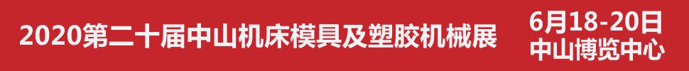 2020第二十屆中山機床模具及塑膠機械展覽會<br>2020第六屆中山工業(yè)自動化及機器人裝備展覽會