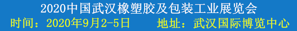 2020中國武漢橡塑膠及包裝工業(yè)展覽會