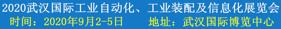 2020武漢國際工業(yè)自動化、工業(yè)裝配及信息化展覽會