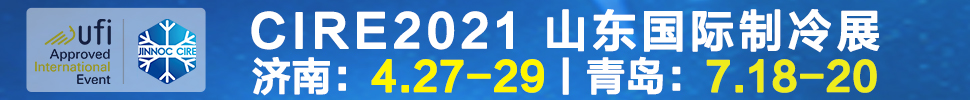 2021山東國際制冷展（第23屆山東國際制冷、空調(diào)、通風(fēng)及食品冷凍加工展覽會(huì)）