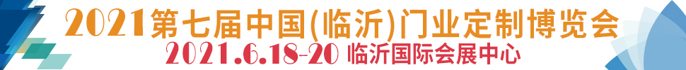 2021第七屆中國(guó)(臨沂)門(mén)業(yè)定制博覽會(huì)