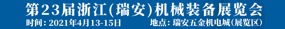 2021第23屆浙江（瑞安）機械裝備展覽會