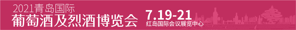 2021青島國際葡萄酒及烈酒博覽會