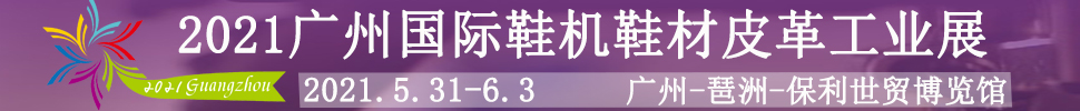 2021廣州國際鞋機(jī)鞋材皮革工業(yè)展