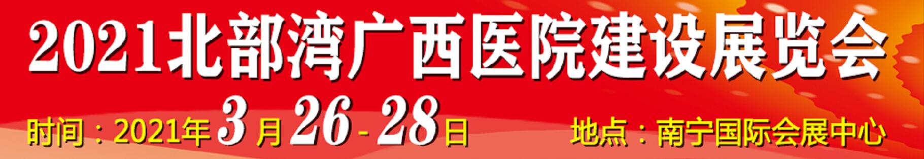 2021北部灣廣西醫(yī)院建設(shè)大會(huì)暨醫(yī)院建設(shè)、裝備及管理展覽會(huì)