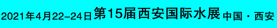 2021第十五屆絲路（西安）水處理展覽會