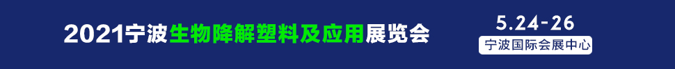 2021寧波國際生物降解塑料及應(yīng)用展覽會(huì)