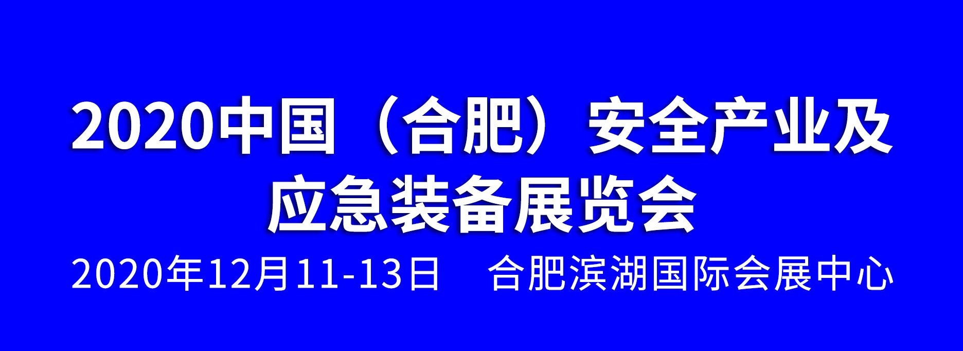 2020中國(guó)（合肥）安全產(chǎn)業(yè)及應(yīng)急裝備展覽會(huì)