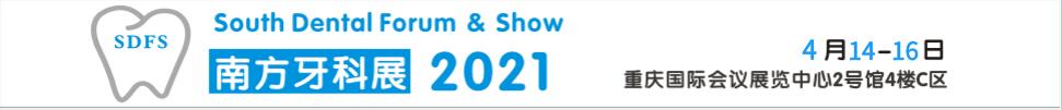 2021南方口腔醫(yī)學(xué)大會暨南方牙科器械與耗材展覽會
