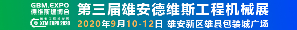 2020第三屆雄安工程機(jī)械、建筑機(jī)械、工程車輛展覽會(huì)