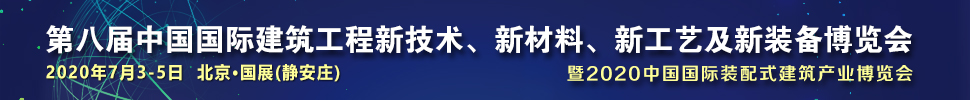 2021第八屆中國國際建筑工程新技術(shù)、新材料、新工藝及新裝備博覽會暨2021中國國際裝配式建筑產(chǎn)業(yè)博覽會