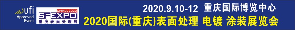 2020國際（重慶）表面處理、電鍍、涂裝展覽會(huì)