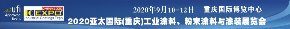 2020亞太國際工業(yè)涂料展覽會<br>2020亞太國際粉末涂料與涂裝展覽會高峰論壇