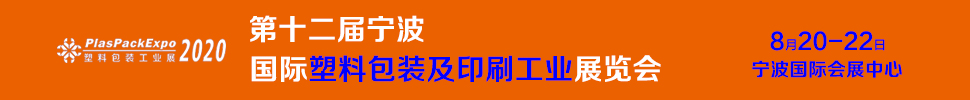 2020第十二屆寧波國際塑料包裝印刷工業(yè)展