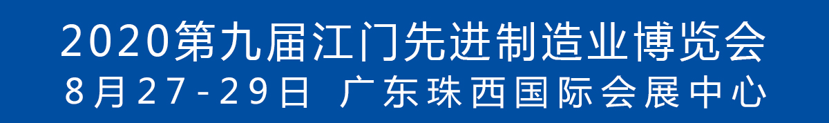 2020第九屆江門先進制造業(yè)博覽會<br>2020第九屆江門機床模具、塑膠及包裝機械展覽會