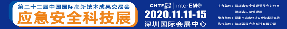 2020第二十二屆中國國際高新技術(shù)成果交易會應急安全科技展