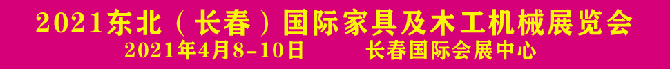 2021東北（長春）第十六屆木工機(jī)械及家具展覽會(huì)