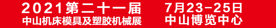 2021第二十一屆中山機(jī)床模具及塑膠機(jī)械展覽會(huì)<br>2021第七屆中山工業(yè)自動(dòng)化及機(jī)器人裝備展覽會(huì)