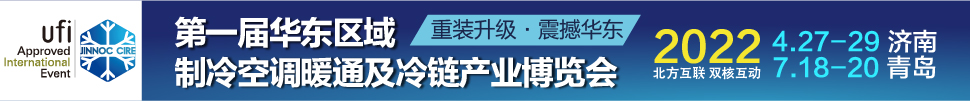 CIRE2022華東區(qū)域制冷、空調(diào)暖通及冷鏈產(chǎn)業(yè)博覽會(huì)