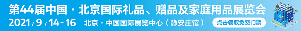 2021第44屆中國(guó)·北京國(guó)際禮品、贈(zèng)品及家庭用品展覽會(huì)