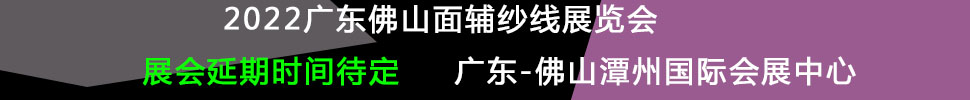 （延期）2022廣東（佛山）國(guó)際時(shí)尚服裝服飾供應(yīng)鏈博覽會(huì)暨2022廣東（佛山）國(guó)際紡織面輔料及紗線展