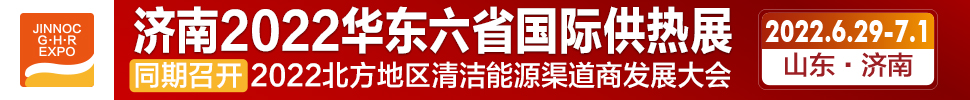 2022第24屆山東國際供熱供暖、鍋爐及空調(diào)技術(shù)與設(shè)備展覽會(huì)