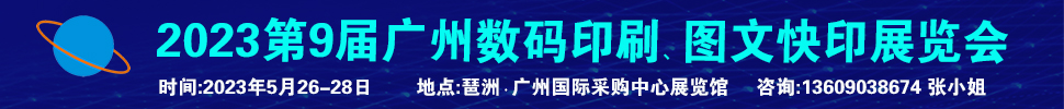 2023第9屆廣州國際數(shù)碼印刷、圖文快印展覽會(huì)