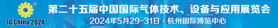 2024第二十五屆中國國際氣體技術(shù)、設(shè)備與應(yīng)用展覽會