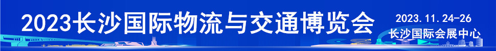 2023長(zhǎng)沙國(guó)際物流與交通博覽會(huì)