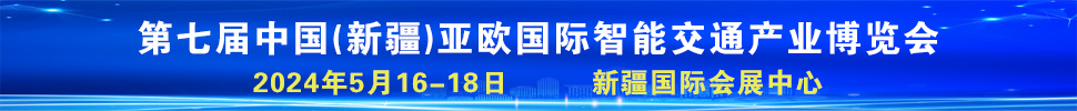 2024第七屆中國（新疆）亞歐國際智能交通產(chǎn)業(yè)博覽會