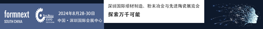 2024Formnext + PM South China –深圳國(guó)際增材制造、粉末冶金與先進(jìn)陶瓷展覽會(huì)