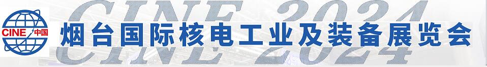 2024第十七屆中國（煙臺(tái)）國際核電工業(yè)及裝備展覽會(huì)/2024中國（煙臺(tái)）核能安全暨核電產(chǎn)業(yè)鏈高峰論壇