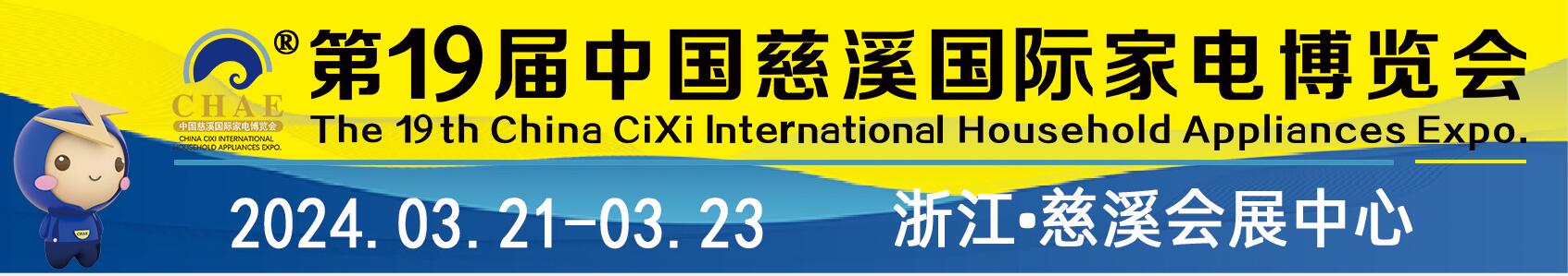 2024第19屆中國(guó)慈溪國(guó)際家電博覽會(huì)