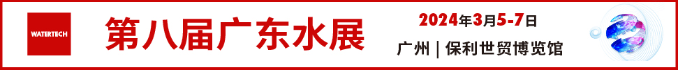 2024第八屆廣東水展（廣東水處理技術(shù)與設備展覽會）