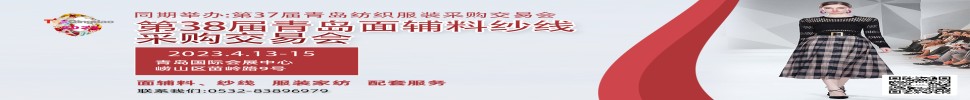 2023第三十八屆青島紡織服裝采購交易會(huì)/青島面輔料、紗線采購交易會(huì)