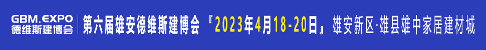 2023第六屆雄安城市建設(shè)及綠色建筑博覽會<br>第六屆雄安裝配式建筑及綠色建材展覽會