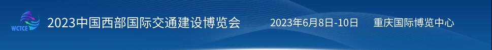 2023中國(guó)西部國(guó)際交通建設(shè)博覽會(huì)